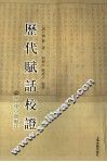历代赋话校证 封面