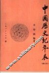 中国历史纪年表 封面