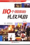 110个国家的礼仪风俗 封面