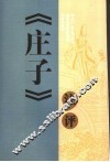 《庄子》注评 封面