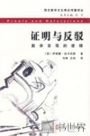 证明与反驳 数学发现的逻辑 封面