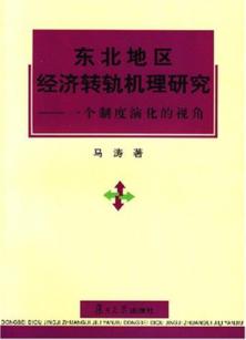 东北地区经济转轨机理研究  一个制度演化的视角 封面