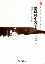 鹦鹉杯中箬下春  湖州饮食文化漫笔 封面