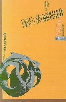 谨防美丽陷阱 封面