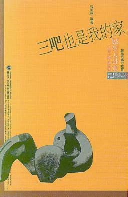 三吧也是我的家 封面