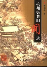 杭州街巷旧闻录 封面