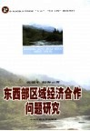 东西部区域经济合作问题研究 封面