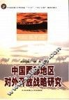 中国西部地区对外开放战略研究 封面