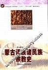 蒙古语族诸民族宗教史 封面