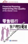 零售银行客户理财规划 封面