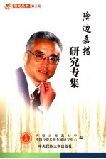 降边嘉措研究专集 封面