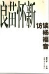 良苗怀新  访谈杨福音 封面