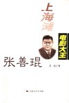 上海滩电影大王张善琨 封面