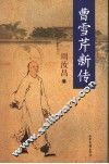 曹雪芹新传 封面