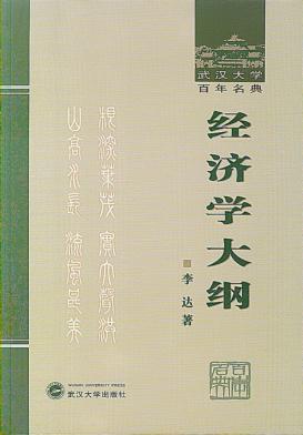 经济学大纲 封面