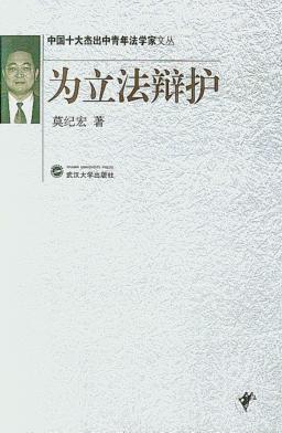 为立法辩护 封面