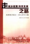 走城乡统筹  科学发展之路  成都推进城乡一体化研究文集 封面