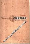 中国哲学综论 封面