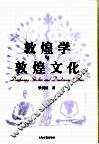 敦煌学与敦煌文化 电子书封面