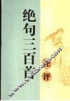 绝句三百首注评 封面