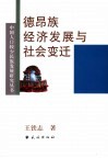 德昂族经济发展与社会变迁 封面