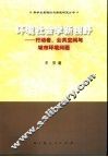 环境社会学新视野  行动者、公共空间与城市环境问题 封面