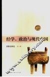 经学、政治与现代中国 封面