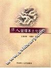 华人管理本土化研究 封面