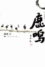 鹿鸣 封面