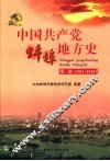 中国共产党蚌埠地方史  第1卷  1921-1949 封面