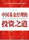 中国基金经理的投资之道 封面