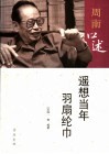 周南口述：遥想当年羽扇纶巾 封面