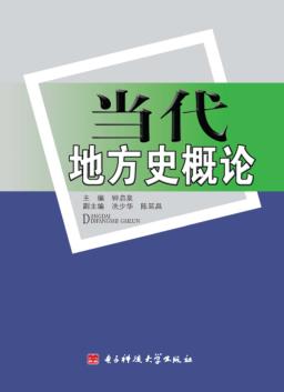 当代地方史概论 电子书封面