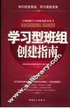 学习型班组创建指南 封面