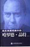 战后英国戏剧中的哈罗德·品特 封面