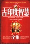 古印度智慧全集 封面