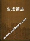 河南省登封市告成镇志 封面