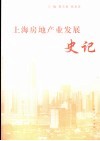上海房地产业发展史记 封面
