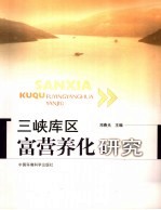 三峡库区富营养化研究 封面