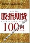 股指期货100问  第2版 封面