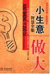 小生意做大的智慧全集 封面