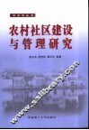 农村社区建设与管理研究 封面