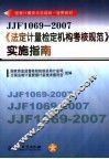 JJF1069-2007《法定计量检定机构考核规范》实施指南 封面