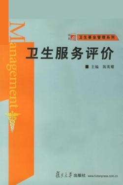 卫生服务评价 封面