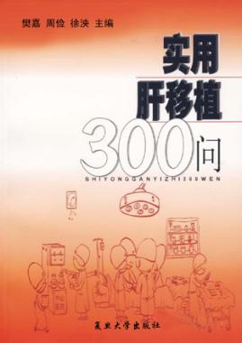 实用肝移植300问 封面