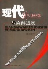 现代外科手术与麻醉进展 封面