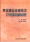 贵金属合金相图及化合物结构参数 封面