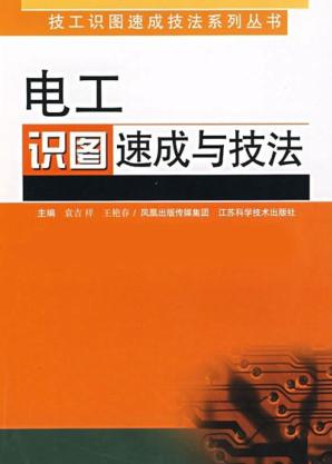 电工识图速成与技法 封面