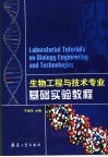 生物工程与技术专业基础实验教程 封面