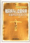 糖尿病与心血管疾病  基础理论及临床应用 封面